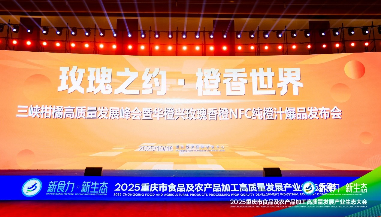 华橙兴玫瑰香橙NFC纯橙汁闪耀2025重庆市食农产业生态大会‌ ‌——以“橙”意创新链动高质量发展‌